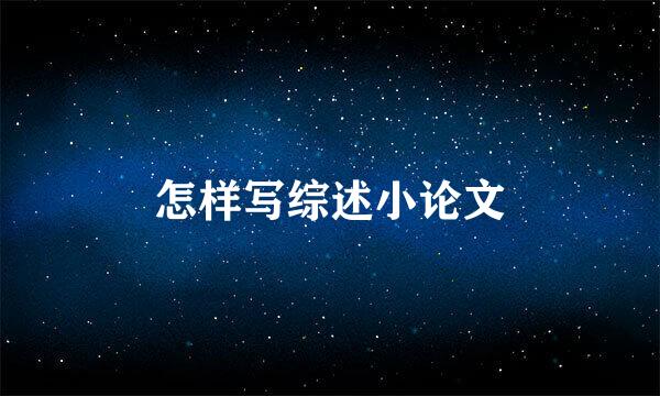 怎样写综述小论文