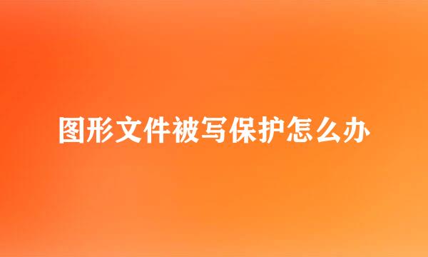 图形文件被写保护怎么办