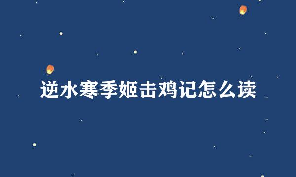 逆水寒季姬击鸡记怎么读