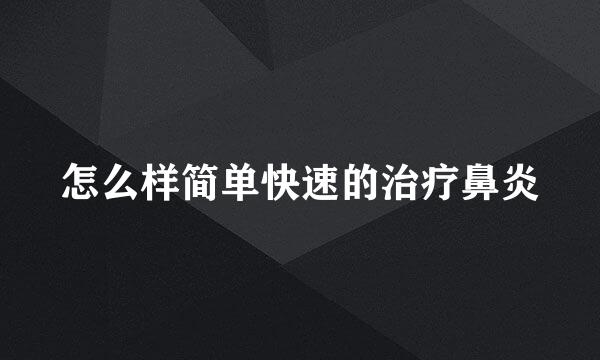 怎么样简单快速的治疗鼻炎