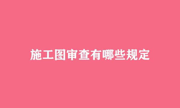 施工图审查有哪些规定