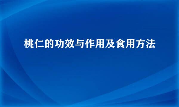 桃仁的功效与作用及食用方法