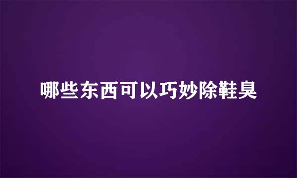 哪些东西可以巧妙除鞋臭