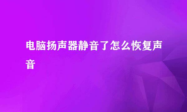 电脑扬声器静音了怎么恢复声音