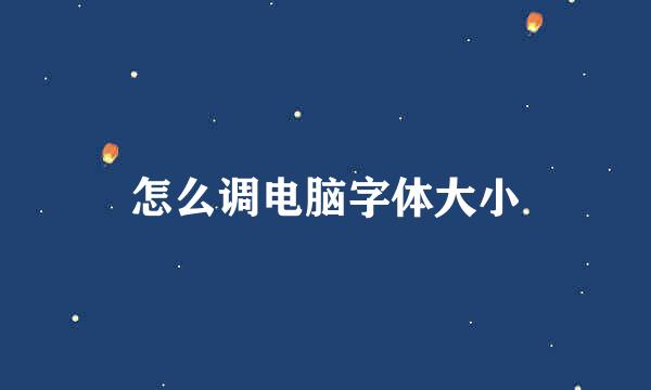 怎么调电脑字体大小
