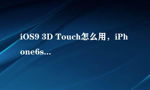 iOS9 3D Touch怎么用，iPhone6s 3D Touch怎么用