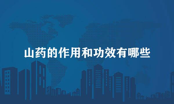 山药的作用和功效有哪些