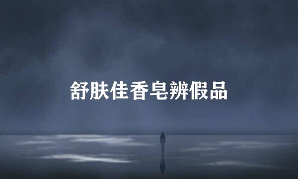 舒肤佳香皂辨假品