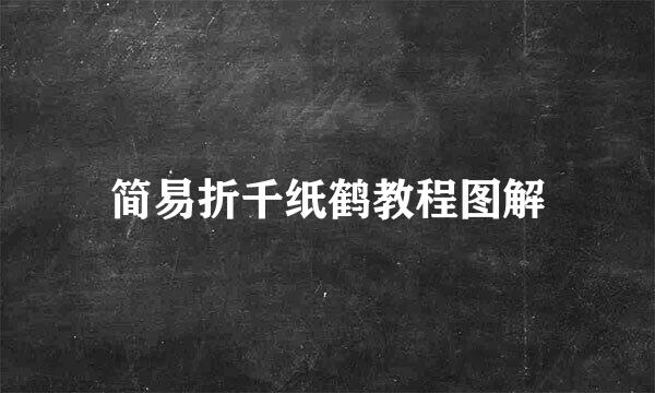 简易折千纸鹤教程图解