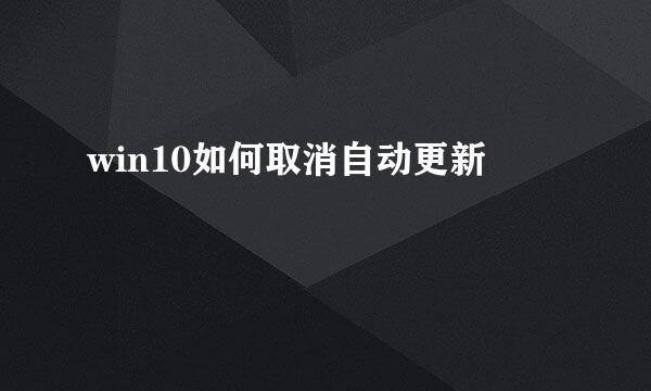 win10如何取消自动更新