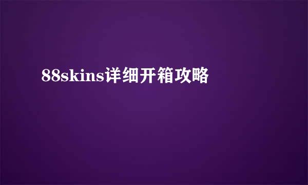 88skins详细开箱攻略