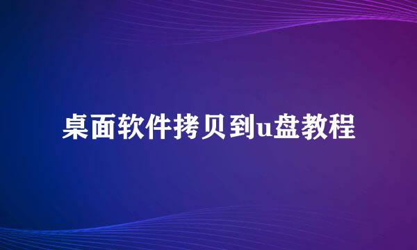 桌面软件拷贝到u盘教程