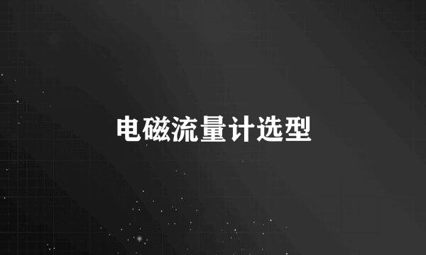电磁流量计选型