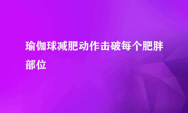 瑜伽球减肥动作击破每个肥胖部位