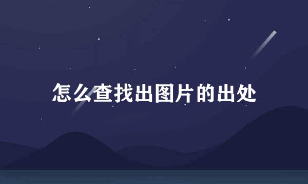 怎么查找出图片的出处