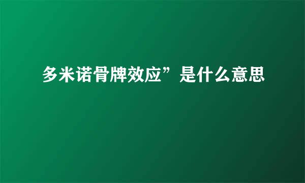 多米诺骨牌效应”是什么意思