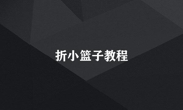 折小篮子教程