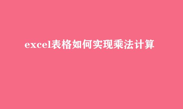 excel表格如何实现乘法计算