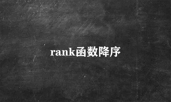 rank函数降序