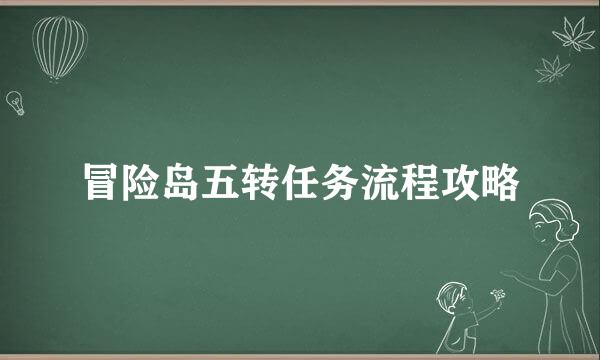 冒险岛五转任务流程攻略