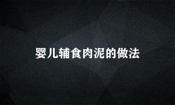 婴儿辅食肉泥的做法