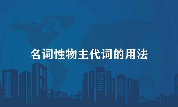名词性物主代词的用法