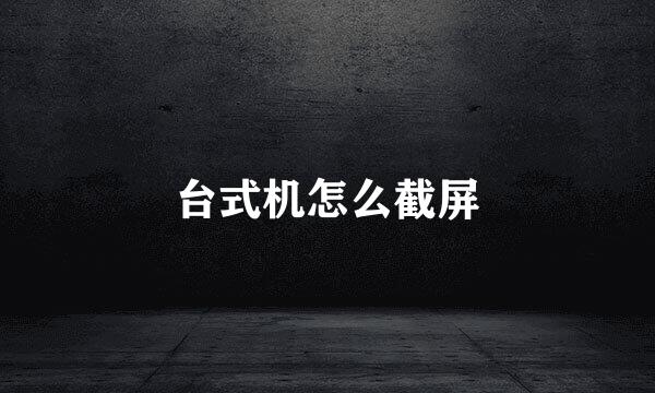 台式机怎么截屏