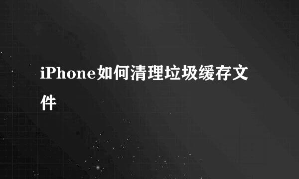 iPhone如何清理垃圾缓存文件