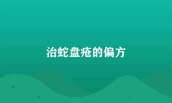 治蛇盘疮的偏方