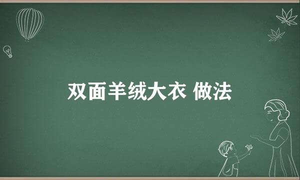 双面羊绒大衣 做法
