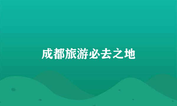 成都旅游必去之地