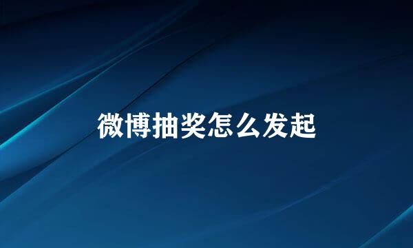 微博抽奖怎么发起