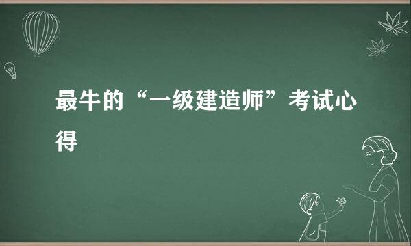 最牛的“一级建造师”考试心得