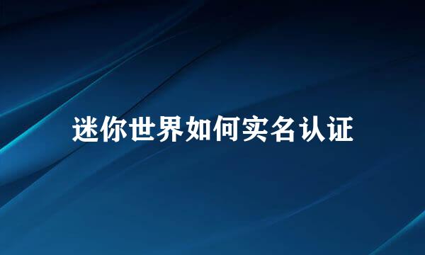 迷你世界如何实名认证