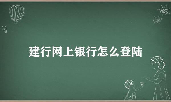 建行网上银行怎么登陆