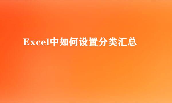 Excel中如何设置分类汇总