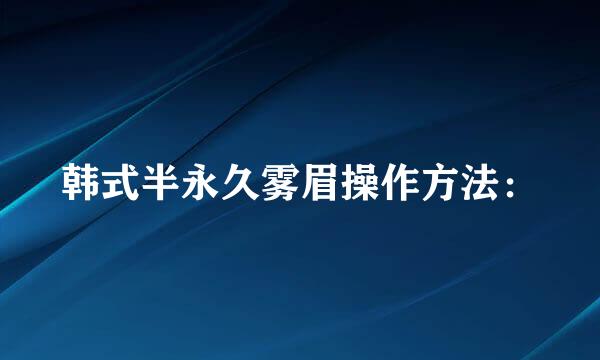 韩式半永久雾眉操作方法：