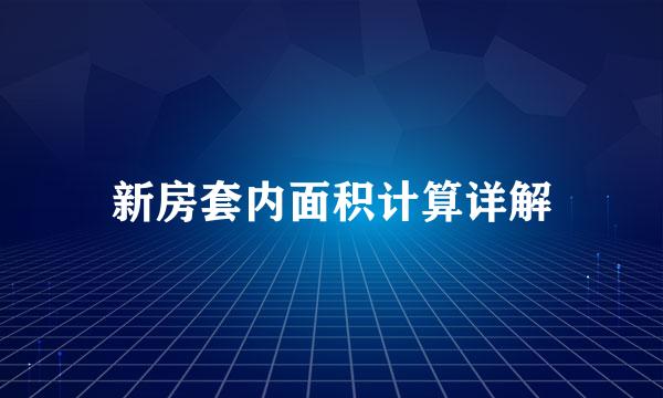 新房套内面积计算详解