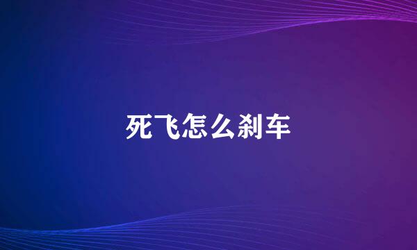 死飞怎么刹车