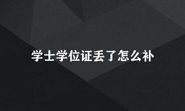 学士学位证丢了怎么补