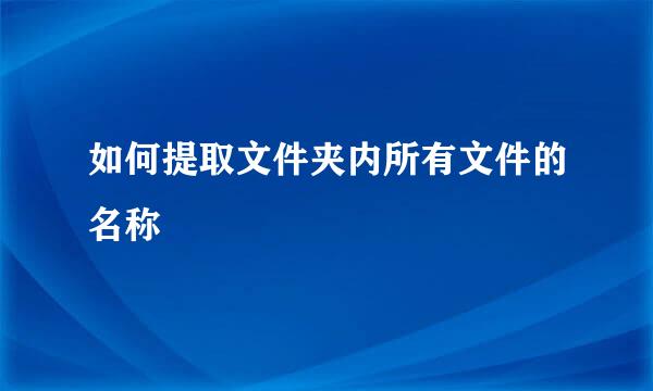 如何提取文件夹内所有文件的名称