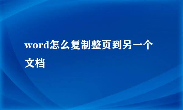 word怎么复制整页到另一个文档