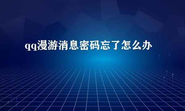 qq漫游消息密码忘了怎么办