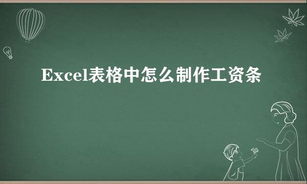 Excel表格中怎么制作工资条
