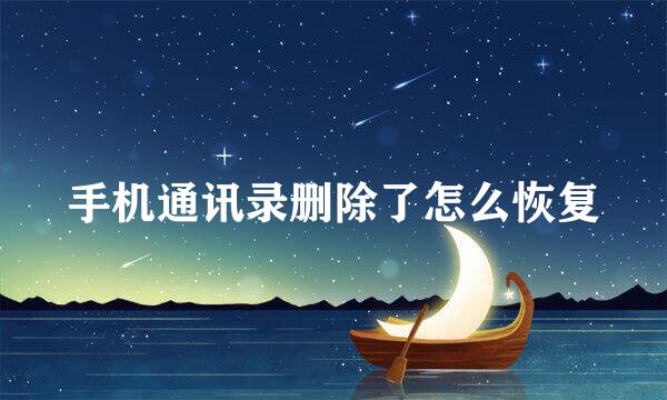 手机通讯录删除了怎么恢复