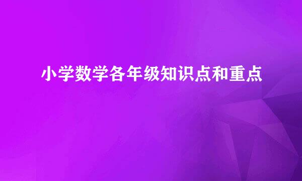 小学数学各年级知识点和重点