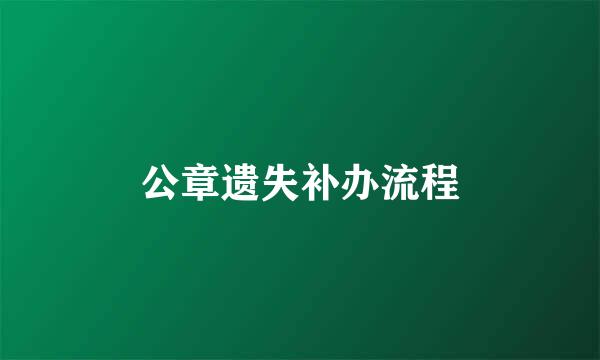 公章遗失补办流程