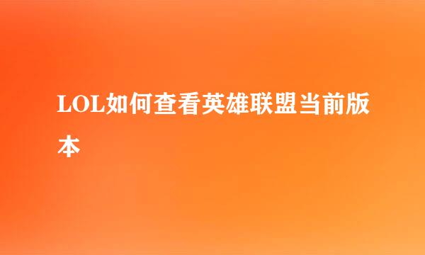 LOL如何查看英雄联盟当前版本