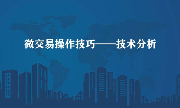 微交易操作技巧——技术分析