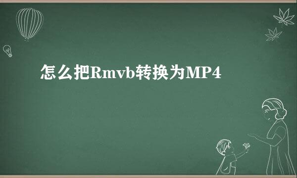 怎么把Rmvb转换为MP4